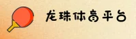 龙珠体育APP「中国」官方网站 - LONGZHU